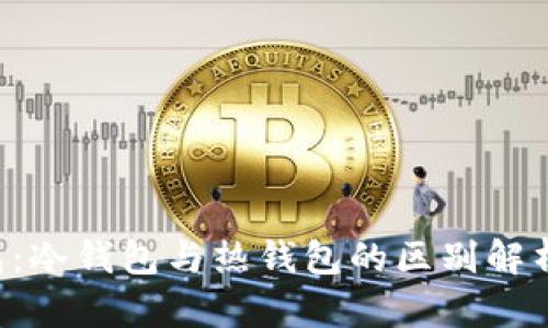 Bitkeep钱包：冷钱包与热钱包的区别解析及使用指南