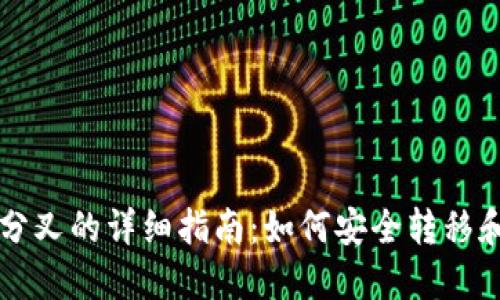 比特币钱包转币时分叉的详细指南：如何安全转移和管理你的数字资产