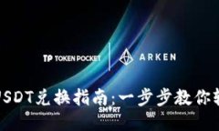 TP钱包USDT兑换指南：一步