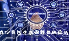 如何在TP钱包中找回转错地