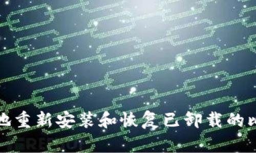 如何安全地重新安装和恢复已卸载的比特币钱包
