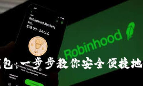 如何导入以太坊钱包：一步步教你安全便捷地管理你的数字资产