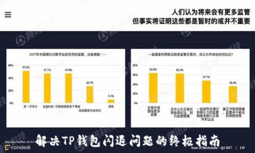   
解决TP钱包闪退问题的终极指南