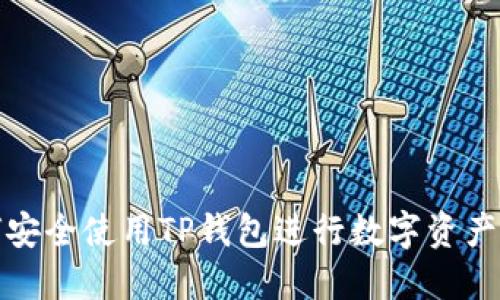 如何安全使用TP钱包进行数字资产管理