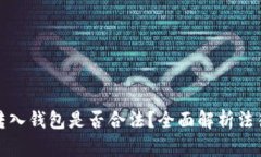 比特币转入钱包是否合法