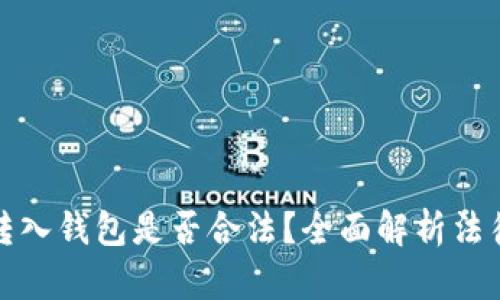 比特币转入钱包是否合法？全面解析法律与风险