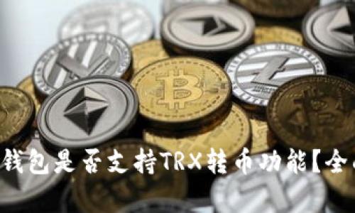 以太坊钱包是否支持TRX转币功能？全面解析！