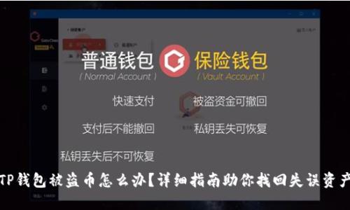 TP钱包被盗币怎么办？详细指南助你找回失误资产