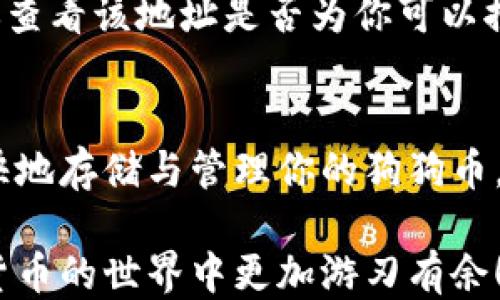 
如何轻松将狗狗币提到钱包？新手必看指南！

狗狗币, 加密货币, 钱包, 提现/guanjianci

一、狗狗币是什么？
狗狗币（Dogecoin）是一种基于区块链技术的加密货币，最初是作为一种玩笑而创建的，象征着日本“柴犬”这一网络文化的流行。然而，随着时间的推移，狗狗币逐渐获得了越来越多的关注和使用，成为了一种流行的数字资产。其低廉的交易成本和快速确认时间吸引了许多投资者和热爱者。

二、钱包的种类
在将狗狗币提到钱包之前，首先需要了解不同类型的钱包。钱包可以分为热钱包和冷钱包。热钱包是指在线连接到互联网的钱包，便于随时交易，但相对而言安全性较低；冷钱包则是离线存储的方式，安全性更高，适合长期存放资产。

三、为什么需要将狗狗币提到钱包？
将狗狗币提到钱包有几个重要原因。首先，_security_，将狗狗币存储在交易所上可能隐含着安全风险，比如黑客攻击等；其次，灵活性，使用自己的钱包可以方便地进行线程及其它加密货币的交换；最后，控制，钱包使你能完全控制你的资产，不必依赖于他人。

四、如何选择合适的钱包？
选择钱包时，你需要考虑安全、便捷性、用户体验等因素。市场上有许多种钱包类型，包括手机钱包、桌面钱包和硬件钱包。每种钱包都有其优缺点，建议根据自己的需求进行选择。对新手而言，手机钱包通常是最友好的选择，操作简单且功能齐全。

五、如何购买狗狗币？
在将狗狗币提到钱包之前，你首先需要购买狗狗币。可以通过多个交易所以及加密货币平台进行购买，如Binance、Coinbase、Huobi等。购买时需要确认自己选择的平台支持狗狗币，并且根据平台的要求完成注册以及身份验证。

六、如何提到钱包？步骤详解
在准备将狗狗币提到钱包之前，你需要确保已经创建好一个钱包并获取到钱包地址。以下是将狗狗币提到钱包的详细步骤：

h41. 登录交易所/h4
首先，进入你所购买狗狗币的交易所账户，并进行登录。确保你输入的账户信息是正确的，并具有交易权限。

h42. 找到提现或转账功能/h4
在你的账户中，找到“提现”或“转账”功能。这些通常位于资金管理的选项中，具体位置可能因交易所有所不同。

h43. 输入狗狗币数量与钱包地址/h4
在提现页面，输入你要提现的狗狗币数量，以及你事先准备好的钱包地址。在输入钱包地址时，务必确认地址的准确性，包括大小写，否则可能会造成无法找回的资产损失。

h44. 确认交易/h4
确认输入的所有信息无误后，进行下一步，通常会要求输入验证码或进行二次验证。完成后，点击“确认”提现。

h45. 等待交易确认/h4
提现过程可能会需要一些时间，通常在几分钟到几小时不等。在此期间，你可以在你的钱包中检查转账状态，以确定转账是否成功。

七、注意事项
在提到钱包的过程中，有几个注意事项至关重要。首先，确保你的钱包是安全可靠的，并经常备份；其次，不要轻易地公开你的钱包地址和私钥；最后，学习如何跟踪和确认交易状态。

八、常见问题
如果你在提到狗狗币的过程中遇到任何问题，以下是一些常见的问题及解答，帮助你更顺利地完成提取。

h41. 如果提现失败，我需要做什么？/h4
如果提现失败，首先查阅交易所的通知，看看是否有技术问题。然后查看你的钱包地址是否正确，以及你是否满足了最低提现标准。如果仍有疑问，联系交易所的客服。

h42. 钱包地址错误导致资产丢失怎么办？/h4
一旦资产转账到错误的钱包地址，通常是无法找回的。因此，在每一次转账中，务必仔细核对地址。如果不小心转账至错误地址，建议查看该地址是否为你可以控制的地址。

总结
将狗狗币提到钱包的过程虽然看似简单，但也需要谨慎操作，确保信息的准确性和钱包的安全性。掌握上述步骤后，你将能够更畅快地存储与管理你的狗狗币，让整个交易体验更加顺畅。

通过上述的详细解析，希望你对如何将狗狗币提到钱包已经有了全面的了解。记得保持学习，不断更新自己的知识，让自己在加密货币的世界中更加游刃有余！