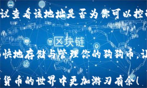 
如何轻松将狗狗币提到钱包？新手必看指南！

狗狗币, 加密货币, 钱包, 提现/guanjianci

一、狗狗币是什么？
狗狗币（Dogecoin）是一种基于区块链技术的加密货币，最初是作为一种玩笑而创建的，象征着日本“柴犬”这一网络文化的流行。然而，随着时间的推移，狗狗币逐渐获得了越来越多的关注和使用，成为了一种流行的数字资产。其低廉的交易成本和快速确认时间吸引了许多投资者和热爱者。

二、钱包的种类
在将狗狗币提到钱包之前，首先需要了解不同类型的钱包。钱包可以分为热钱包和冷钱包。热钱包是指在线连接到互联网的钱包，便于随时交易，但相对而言安全性较低；冷钱包则是离线存储的方式，安全性更高，适合长期存放资产。

三、为什么需要将狗狗币提到钱包？
将狗狗币提到钱包有几个重要原因。首先，_security_，将狗狗币存储在交易所上可能隐含着安全风险，比如黑客攻击等；其次，灵活性，使用自己的钱包可以方便地进行线程及其它加密货币的交换；最后，控制，钱包使你能完全控制你的资产，不必依赖于他人。

四、如何选择合适的钱包？
选择钱包时，你需要考虑安全、便捷性、用户体验等因素。市场上有许多种钱包类型，包括手机钱包、桌面钱包和硬件钱包。每种钱包都有其优缺点，建议根据自己的需求进行选择。对新手而言，手机钱包通常是最友好的选择，操作简单且功能齐全。

五、如何购买狗狗币？
在将狗狗币提到钱包之前，你首先需要购买狗狗币。可以通过多个交易所以及加密货币平台进行购买，如Binance、Coinbase、Huobi等。购买时需要确认自己选择的平台支持狗狗币，并且根据平台的要求完成注册以及身份验证。

六、如何提到钱包？步骤详解
在准备将狗狗币提到钱包之前，你需要确保已经创建好一个钱包并获取到钱包地址。以下是将狗狗币提到钱包的详细步骤：

h41. 登录交易所/h4
首先，进入你所购买狗狗币的交易所账户，并进行登录。确保你输入的账户信息是正确的，并具有交易权限。

h42. 找到提现或转账功能/h4
在你的账户中，找到“提现”或“转账”功能。这些通常位于资金管理的选项中，具体位置可能因交易所有所不同。

h43. 输入狗狗币数量与钱包地址/h4
在提现页面，输入你要提现的狗狗币数量，以及你事先准备好的钱包地址。在输入钱包地址时，务必确认地址的准确性，包括大小写，否则可能会造成无法找回的资产损失。

h44. 确认交易/h4
确认输入的所有信息无误后，进行下一步，通常会要求输入验证码或进行二次验证。完成后，点击“确认”提现。

h45. 等待交易确认/h4
提现过程可能会需要一些时间，通常在几分钟到几小时不等。在此期间，你可以在你的钱包中检查转账状态，以确定转账是否成功。

七、注意事项
在提到钱包的过程中，有几个注意事项至关重要。首先，确保你的钱包是安全可靠的，并经常备份；其次，不要轻易地公开你的钱包地址和私钥；最后，学习如何跟踪和确认交易状态。

八、常见问题
如果你在提到狗狗币的过程中遇到任何问题，以下是一些常见的问题及解答，帮助你更顺利地完成提取。

h41. 如果提现失败，我需要做什么？/h4
如果提现失败，首先查阅交易所的通知，看看是否有技术问题。然后查看你的钱包地址是否正确，以及你是否满足了最低提现标准。如果仍有疑问，联系交易所的客服。

h42. 钱包地址错误导致资产丢失怎么办？/h4
一旦资产转账到错误的钱包地址，通常是无法找回的。因此，在每一次转账中，务必仔细核对地址。如果不小心转账至错误地址，建议查看该地址是否为你可以控制的地址。

总结
将狗狗币提到钱包的过程虽然看似简单，但也需要谨慎操作，确保信息的准确性和钱包的安全性。掌握上述步骤后，你将能够更畅快地存储与管理你的狗狗币，让整个交易体验更加顺畅。

通过上述的详细解析，希望你对如何将狗狗币提到钱包已经有了全面的了解。记得保持学习，不断更新自己的知识，让自己在加密货币的世界中更加游刃有余！