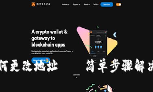 思路导图

TP钱包如何更改地址——简单步骤解决您的疑惑