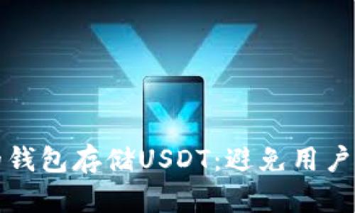 如何选择适合的钱包存储USDT：避免用户痛点的全面指南