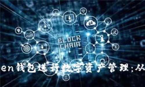 如何使用Sum Token钱包进行数字资产管理：从基础到进阶全攻略