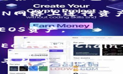 TP钱包（TokenPocket）是一个多链数字资产钱包，它支持多种区块链，包括以太坊（Ethereum）、EOS、TRON、以及各类公链等。TP钱包通过集成不同的区块链技术，为用户提供便捷的数字资产管理服务。

具体来说，TP钱包的功能和支持的区块链包括：

1. **以太坊**：作为最流行的智能合约平台，以太坊提供了丰富的DApp（去中心化应用）生态系统，TP钱包支持以太坊资产的存储和管理。

2. **TRON**：TRON是一种高效的区块链平台，专注于数字内容娱乐行业，TP钱包支持在TRON网络上进行资产管理和交易。

3. **EOS**：作为一个高性能的区块链平台，EOS支持高TPS（每秒交易数），TP钱包同样支持EOS资产。

4. **其他公链**：TP钱包还支持多种其他公链的资产管理，包括Binance Smart Chain、HECO、OKExChain等，为用户提供更多的选择。

总的来说，TP钱包作为一个多链钱包，旨在为用户提供一个安全、高效、便捷的数字资产管理平台，支持多种主流区块链资产，满足用户的不同需求。