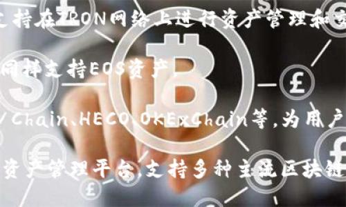 TP钱包（TokenPocket）是一个多链数字资产钱包，它支持多种区块链，包括以太坊（Ethereum）、EOS、TRON、以及各类公链等。TP钱包通过集成不同的区块链技术，为用户提供便捷的数字资产管理服务。

具体来说，TP钱包的功能和支持的区块链包括：

1. **以太坊**：作为最流行的智能合约平台，以太坊提供了丰富的DApp（去中心化应用）生态系统，TP钱包支持以太坊资产的存储和管理。

2. **TRON**：TRON是一种高效的区块链平台，专注于数字内容娱乐行业，TP钱包支持在TRON网络上进行资产管理和交易。

3. **EOS**：作为一个高性能的区块链平台，EOS支持高TPS（每秒交易数），TP钱包同样支持EOS资产。

4. **其他公链**：TP钱包还支持多种其他公链的资产管理，包括Binance Smart Chain、HECO、OKExChain等，为用户提供更多的选择。

总的来说，TP钱包作为一个多链钱包，旨在为用户提供一个安全、高效、便捷的数字资产管理平台，支持多种主流区块链资产，满足用户的不同需求。