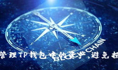 如何安全管理TP钱包中的资产，避免损失与风险