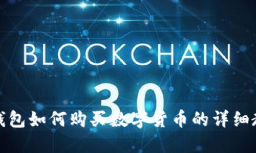 TP钱包如何购买数字货币的详细教程