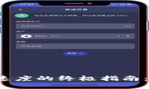 提升以太坊钱包支付速度的终极指南:快速、安全的交易体验