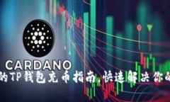 简单易懂的TP钱包充币指南