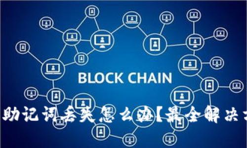 TRX钱包助记词丢失怎么办？最全解决方案揭秘