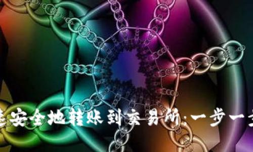 TP钱包如何快速安全地转账到交易所：一步一步教你轻松操作