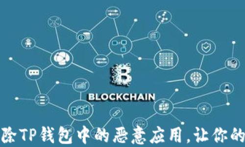 
如何快速解除TP钱包中的恶意应用，让你的资产更安全