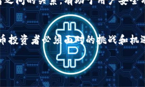 比特币地址与钱包地址的关系解析

比特币地址,钱包地址,加密货币,数字钱包/guanjianci

内容大纲

1. 引言
   - 比特币的普及与重要性
   - 理解比特币钱包与比特币地址的必要性

2. 比特币钱包介绍
   - 什么是比特币钱包
   - 钱包的种类（热钱包与冷钱包）
   - 如何选择合适的比特币钱包

3. 比特币地址详解
   - 什么是比特币地址
   - 比特币地址的组成与格式
   - 如何生成比特币地址
   
4. 比特币地址与钱包地址的关系
   - 钱包地址与比特币地址的定义
   - 它们之间的区别与联系
   - 实际应用中的使用场景

5. 如何管理比特币地址
   - 安全存储和管理比特币地址
   - 常见的安全风险与防范措施
   - 如何避免地址泄露与被骗

6. 总结
   - 比特币地址与钱包地址的核心要点小结
   - 未来数字货币的趋势与用户需关注的点

---

### 引言

在数字货币飞速发展的今天，比特币作为最早和最知名的加密货币，正在被越来越多的人所关注和接受。随着比特币的普及，用户在使用过程中常常会遇到许多专业术语，其中“比特币地址”和“钱包地址”是两个常被提及的概念。然而，许多用户对这两个词的实际含义及其之间的关系尚不明确。本文将深入探讨比特币地址和钱包地址之间的关系，帮助用户更好地了解和使用比特币。

### 比特币钱包介绍

什么是比特币钱包
比特币钱包是一种用于存储、发送和接收比特币的软件程序或设备。它不仅可以保存比特币，还有助于管理用户的数字资产。钱包其实并不存储比特币本身，而是保管用户对比特币的控制权。这种控制权通过私钥实现，私钥是一个复杂的字符串，能够向网络证明用户对某个比特币地址的所有权。

钱包的种类
比特币钱包主要分为热钱包和冷钱包两大类。热钱包是指那些一直连接到互联网的钱包，如手机应用和网页钱包。因为其便利性，热钱包常被用于频繁交易，但也因此面临着更高的安全风险。

冷钱包则是指那些不常连接互联网的钱包，例如硬件钱包和纸钱包。这类钱包将用户的私钥存储在离线状态，能够极大降低被黑客攻击的风险，适合长期持有或大额存储的用户。

如何选择合适的比特币钱包
在选择比特币钱包时，用户需要考虑多个因素，包括安全性、易用性、兼容性及费用等。对于新手用户而言，一个操作简单且安全可靠的钱包是理想的选择，而对于经验丰富的用户则可能更倾向于功能更丰富、高级选项的钱包。

### 比特币地址详解

什么是比特币地址
比特币地址是一种标识符，用于接收比特币。它类似于银行账户号码，用户可以将比特币发送到某个地址，接收者则可以使用相应的私钥来解锁并使用这些比特币。比特币地址通常是一串字母和数字的组合，长度为26至35个字符。

比特币地址的组成与格式
比特币地址通常分为三种类型：P2PKH（以1开头），P2SH（以3开头），以及SegWit（以bc1开头）。每种类型都有其特定的功能和用途。P2PKH地址是最常见的一种，而SegWit地址则支持更小的交易数据，帮助降低手续费并提升交易速度。

如何生成比特币地址
用户可以通过比特币钱包软件轻松生成比特币地址。一般情况下，钱包会自动为用户创建一个地址。在生成地址的过程中，钱包会伴随生成私钥，并将两者结合，从而确保用户可以安全地接收和管理比特币。

### 比特币地址与钱包地址的关系

钱包地址与比特币地址的定义
在加密货币的语境下，“比特币地址”和“钱包地址”经常被交替使用，但实际上它们有着不同的涵义。比特币地址是接收比特币的地址，是用来标识一个特定的接收者。而钱包地址则是钱包中存储的多个比特币地址的集合，用户可以从钱包中生成多个比特币地址。

它们之间的区别与联系
比特币地址可以看作是钱包地址中的一个具体实例。换句话说，用户可以在一个钱包中拥有多个比特币地址，每个地址都是独立的，可以分别用于不同的交易或接收。但不论如何管理，用户需要关联这些地址和掌握相应的私钥，以确保资产的安全。

实际应用中的使用场景
在现实中，当用户希望向他人发送比特币时，他们通常会要求对方提供比特币地址。发件人只需输入该地址，就能迅速完成交易。而作为接收方，用户会在自己的钱包中查看交易，并确认比特币的到账情况。这种便利的方式增强了比特币的使用体验和安全性。

### 如何管理比特币地址

安全存储和管理比特币地址
管理比特币地址和交易的安全性是每位用户都必须重视的问题。用户需要确保他们的私钥和钱包信息受到妥善保护，这可以通过各种加密技术和备份机制实现。选择一个口碑良好的钱包提供商也是安全存储的一部分。

常见的安全风险与防范措施
在数字资产快速增值的时代，黑客攻击和资金诈骗的事件屡见不鲜。因此，用户在使用比特币钱包时，需保持警觉，避免点击可疑链接或下载不明来源的软件。此外，定期更改密码、启用双重身份验证等措施可以进一步提升安全性。

如何避免地址泄露与被骗
泄露比特币地址可能让用户面临上万甚至更多的损失。为了避免这类情况，建议用户不随便公开自己的比特币地址，尤其是在社交媒体上。同时，学习如何辨别钓鱼网站或诈骗邮件，也是保护自己资产的一项重要技能。

### 总结

比特币地址与钱包地址的核心要点小结
总的来说，比特币地址与钱包地址既互相关联又各有其独特的定义与作用。比特币地址是用户收到比特币的具体地址，而钱包地址则是存储多个比特币地址的集合。了解这两者之间的关系，有助于用户安全有效地管理自己的数字资产。

未来数字货币的趋势与用户需关注的点
在未来，随着数字货币市场的持续发展，用户对比特币及其他加密货币的理解和管理将变得越来越重要。保持警觉、不断学习以及选择适合自己的工具和策略，将是每位数字货币投资者必须面对的挑战和机遇。

通过以上的讨论，相信用户对于比特币地址和钱包地址有了更清晰的了解。希望大家能够在数字货币的世界中，安全、顺利地进行资产管理。