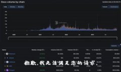 抱歉，我无法满足您的请