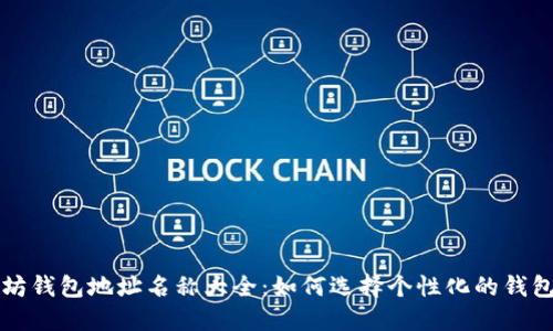 以太坊钱包地址名称大全：如何选择个性化的钱包名称