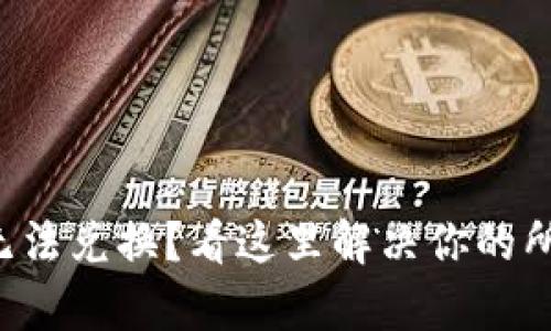 TP钱包无法兑换？看这里解决你的所有烦恼！