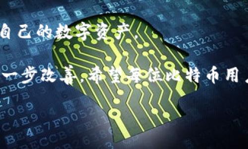  réussite

找回比特币钱包密码的有效方法：让你的虚拟资产重现光辉

/ réussite

比特币, 钱包密码, 资产恢复, 数字货币/guanjianci

---

### 内容主体大纲

1. **引言**
   - 比特币及其钱包的重要性
   - 遇到无法访问钱包的常见痛点

2. **为什么会忘记比特币钱包密码？**
   - 人类记忆的局限性
   - 数字货币交易的复杂性
   - 历史背景与密码管理的挑战

3. **比特币钱包概述**
   - 什么是比特币钱包
   - 比特币钱包的类型（热钱包、冷钱包等）
   - 钱包中的私钥与公钥的关系

4. **遗失密码后的第一步：冷静思考**
   - 遇到问题时如何保持冷静的重要性
   - 冷静思考的具体方法

5. **尝试恢复比特币钱包的密码**
   - 常用密码恢复技巧
   - 记录的密码尝试
   - 使用密码管理工具的好处

6. **使用比特币钱包恢复工具**
   - 有效的密码破解软件推荐
   - 注意事项：使用恢复工具的风险
   - 如何安全地使用这些工具

7. **专业帮助：何时寻求他人帮助？**
   - 找技术支持的专业机构
   - 选择信任度高的服务商
   - 个人数据隐私的重要性

8. **预防措施：如何避免再次丢失密码**
   - 提高密码管理意识
   - 备份私钥与助记词的必要性
   - 个人安全建议

9. **结论**
   - 寻找解决方案的重要性
   - 对比特币的未来展望
   - 最后寄语与动力提升

---

### 引言

在当今数字化时代，比特币作为一种新型货币受到了越来越多人的关注。然而，伴随而来的是一些令人头疼的问题，其中最普遍的之一就是比特币用户在某个时刻忘记了钱包密码，导致无法访问自己辛苦积累的数字资产。这不仅仅是一种财务损失，更是心理上的巨大压力。

但是，请不要绝望，本文将深入探讨解决比特币钱包密码遗失问题的有效方法，帮助你尽可能地找回自己的资产。

### 为什么会忘记比特币钱包密码？

人类记忆的局限性
人类的记忆总是有限的。随着生活节奏的加快，我们的脑海中装入了太多的信息，有时候一些细节难免会被遗忘。而在众多的密码中，比特币钱包的密码常常处于不经常使用的状态，这就导致了我们容易忘记。

数字货币交易的复杂性
比特币作为一种相对新兴的资产，其相关操作往往伴随着复杂的步骤。从设定初始密码、记录助记词到后期的资产交易，每一步都需要用户保持高度的专注力。由于操作过程复杂，如果没有进行有效的记录和管理，用户很容易就会遗忘自己的钱包密码。

历史背景与密码管理的挑战
很多用户在初始创建比特币钱包时，并没有意识到其重要性，选择的密码也可能过于简单或变化多端。这些都增加了后期忘记密码的风险。不少人会发现，当他们想要进行交易时，面对的是一个被锁住的数字资产库。

### 比特币钱包概述

什么是比特币钱包
比特币钱包是存储比特币的重要工具，其主要功能是管理用户的比特币资产。与传统钱包不同的是，比特币钱包不存储实际的比特币，而是存储公钥和私钥。

比特币钱包的类型（热钱包、冷钱包等）
比特币钱包可分为热钱包和冷钱包两种。热钱包是常在线使用的钱包，适合频繁交易；而冷钱包则是离线存储，适合长期保存资产。无论是哪种类型，一旦遗忘了钱包密码，都会面临巨大挑战。

钱包中的私钥与公钥的关系
比特币钱包的安全核心在于私钥。私钥是访问你比特币的唯一凭证，如果遗失或忘记，攻击者无法获取，合法用户也就无法进行任何交易。了解私钥和公钥的关系，有助于用户更好地管理自己的钱包。

### 遗失密码后的第一步：冷静思考

遇到问题时如何保持冷静的重要性
当用户遭遇钱包密码遗失的情境时，保持冷静是一切应对措施的首要前提。恐慌往往会导致思维混乱，使得本可以简单解决的问题变得复杂。

冷静思考的具体方法
不妨先放下手头的工作，找一个安静的环境。闭上眼睛，回想一下自己是如何设置这个密码的，是否有可能进行过记录，为自己设定的密码做思维导图。

### 尝试恢复比特币钱包的密码

常用密码恢复技巧
在尝试恢复密码时，运用一些常用密码恢复技巧可能会有意想不到的效果。例如，考虑数字组合、常见密码设置等，有助于缩小搜索范围。

记录的密码尝试
如果你有使用密码管理工具，检查之前是否有保留这个比特币钱包的密码记录。而如果是手动记录，确保你检查每一个笔记本及便签，寻回你的记忆。

使用密码管理工具的好处
若你之前使用过密码管理工具，不妨利用雾霭记录的自动填充功能和历史记录，帮助你找出自己的比特币钱包密码。

### 使用比特币钱包恢复工具

有效的密码破解软件推荐
在市面上有一些专门的比特币钱包恢复工具可以尝试。例如，某些软件可以利用多种技术手段帮助用户破解密码。而用户在使用之前一定要仔细查看其评级及评论。

注意事项：使用恢复工具的风险
使用恢复工具时应当非常谨慎，有些工具可能会对你的钱包安全造成威胁。务必要确保所使用的软件来自可信的来源。

如何安全地使用这些工具
为了保护账号和平衡风险，建议在使用恢复工具时，确保启用额外的安全措施。同时，将敏感信息备份，确保万一出现意外不会导致数据遗失。

### 专业帮助：何时寻求他人帮助？

找技术支持的专业机构
如果自己无法成功恢复密码，可以考虑寻求技术支持。某些专业机构专门提供比特币钱包恢复服务，能够为用户提供帮助。

选择信任度高的服务商
寻找专业服务商时，要注意其信誉和历史。不少用户因为缺乏足够的研究而选择了一些不负责任的服务，导致自己的信息泄露或资金损失。

个人数据隐私的重要性
无论选择哪家服务商，务必重视个人数据隐私。执行恢复操作时，切勿将个人隐私信息暴露给不必要的来源。

### 预防措施：如何避免再次丢失密码

提高密码管理意识
用户在频繁使用数字货币的过程中，必须提高对密码管理的重视。设定合理的密码强度，同时定期审核密码安全状态。

备份私钥与助记词的必要性
创建比特币钱包的同时，用户应及时备份私钥与助记词，并将其保存在安全的地方。这可以有效地防止因密码遗失引发的严重损失。

个人安全建议
除了备份密码，用户还应在多个安全渠道存储重要信息，使用多因素身份验证，确保以及对私钥的操作时保持高度警惕。

### 结论

对于比特币用户来说，解决钱包密码遗失的问题是一场噩梦。然而，只要保持冷静，灵活运用合适的方法，依然有机会找回自己的数字资产。

展望未来，随着比特币及数字货币行业的不断发展，用户对钱包管理的认知将逐渐深入，预防遗失密码的问题也会得到进一步改善。希望每位比特币用户都能对自己的数字资产进行科学有效的管理，尽量避免不必要的麻烦。

最后，让我们共同期待一个更加安全、便捷的数字货币未来！