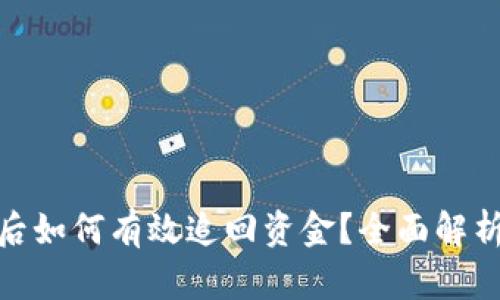 TP钱包被盗后如何有效追回资金？全面解析与应对措施