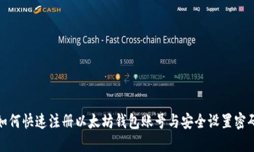 如何快速注册以太坊钱包账号与安全设置密码