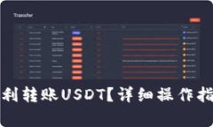 TP钱包如何顺利转账USDT？