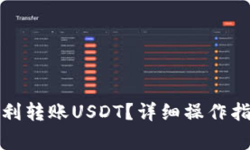 TP钱包如何顺利转账USDT？详细操作指南和注意事项