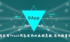 如何使用Trust钱包进行以太