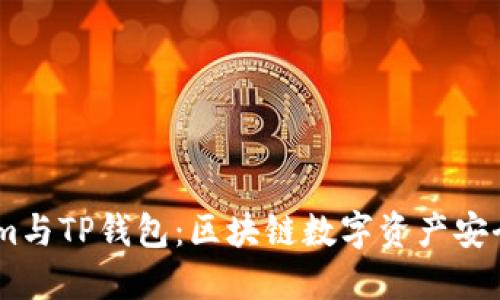 解密Token.im与TP钱包：区块链数字资产安全管理新选择