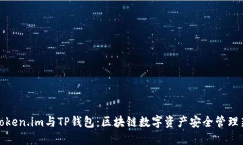 解密Token.im与TP钱包：区块链数字资产安全管理新选择