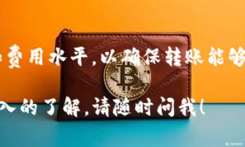 关于使用TP钱包（TokenPocket）转出HT（Huobi Token）所需的矿工费，实际上矿工费（Gas Fee）会受到多种因素的影响，包括网络拥堵情况和转账的具体链（例如Ethereum、Tron等）。

通常情况下，矿工费是以转账所使用的区块链网络的本地货币（例如以太坊网络的ETH或TRON网络的TRX）来支付的。以下是一些关键点：

### 1. 矿工费的来源

矿工费是区块链网络中用来激励矿工确认交易的费用。当你进行转账时，你会为这个交易支付一定的矿工费，以确保可以尽快处理你的转账请求。

### 2. 不同区块链的费用差异

不同的区块链网络有着不同的矿工费结构。例如，在以太坊网络上，矿工费是动态的，会根据网络的拥堵情况变化，而在TRON网络上，矿工费通常较低，并且有些情况下可以通过冻结TRX来获得免费的交易配额。

### 3. 如何查看当前矿工费

在使用TP钱包转出HT之前，你可以通过内置的费用估算工具或者相关区块链浏览器（如Etherscan或Tronscan）来查看当前的矿工费。这将帮助你选择合适的费用，以避免因设置过低的矿工费而导致转账延迟。

### 4. 确保足够的代币余额

转账时，请确保你的TP钱包中有足够的代币余额来覆盖矿工费。通常，转账和矿工费是分开计算的，因此你需要在进行交易前确认你的余额是否充足。

### 5. 矿工费的支付方式

在TP钱包中，矿工费可在转账时根据网络情况进行调整，一些用户可能选择“快速”、“标准”或“慢速”来支付不同级别的矿工费，从而影响交易的确认速度。

### 总结

在进行HT的转出时，最好提前了解当前的矿工费，并根据自己的需求选择合适的支付方式和费用水平，以确保转账能够顺利进行。

希望这些信息对你在TP钱包中转出HT时的操作有所帮助。如果你还有其他问题或需要更深入的了解，请随时问我！