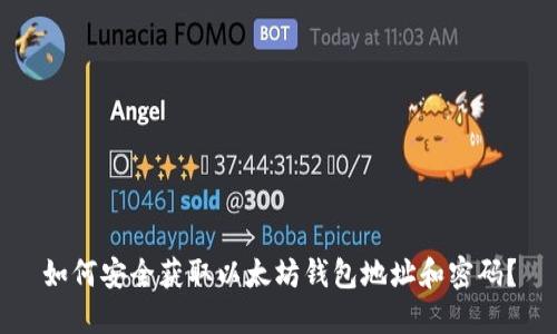 如何安全获取以太坊钱包地址和密码？