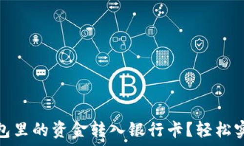     
如何将以太坊钱包里的资金转入银行卡？轻松实现数字货币兑换