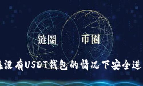 如何在没有USDT钱包的情况下安全进行交易