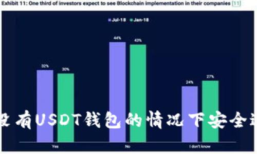 如何在没有USDT钱包的情况下安全进行交易