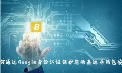 如何通过Google身份认证保