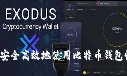 如何安全高效地使用比特币钱包收款？