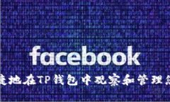 如何方便快捷地在TP钱包中