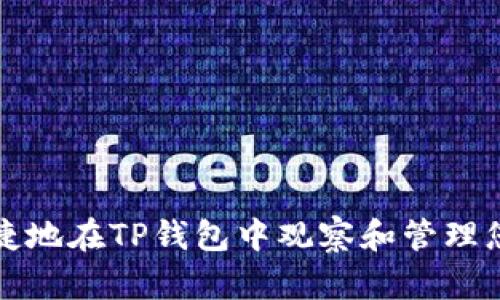 如何方便快捷地在TP钱包中观察和管理您的数字资产