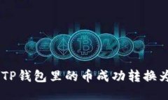 如何将TP钱包里的币成功转