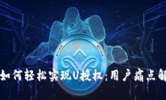 TP钱包如何轻松实现U授权