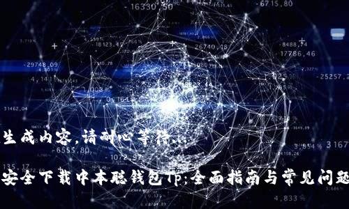 正在生成内容，请耐心等待...

如何安全下载中本聪钱包Tp：全面指南与常见问题解决